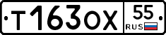 Т163ОХ55 - 