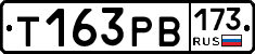 Т163РВ173 - 