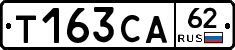 Т163СА62 - 