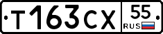 Т163СХ55 - 