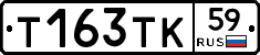 Т163ТК59 - 