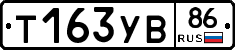 Т163УВ86 - 