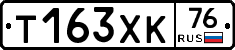 Т163ХК76 - 