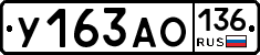 У163АО136 - 
