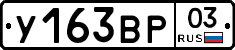У163ВР03 - 