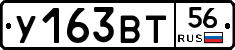 У163ВТ56 - 