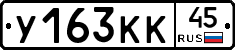 У163КК45 - 