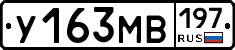 У163МВ197 - 