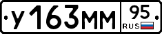 У163ММ95 - 