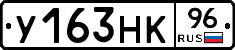 У163НК96 - 