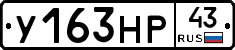 У163НР43 - 