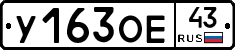 У163ОЕ43 - 
