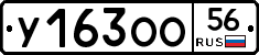 У163ОО56 - 