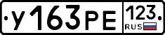 У163РЕ123 - 