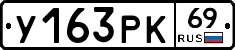 У163РК69 - 