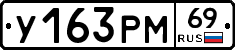 У163РМ69 - 