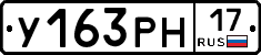 У163РН17 - 