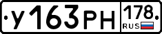 У163РН178 - 