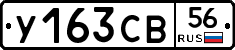 У163СВ56 - 