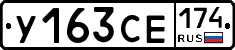 У163СЕ174 - 