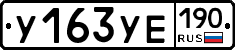У163УЕ190 - 