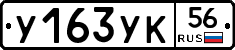 У163УК56 - 