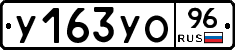 У163УО96 - 