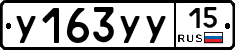 У163УУ15 - 