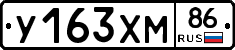 У163ХМ86 - 