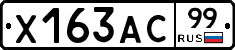 Х163АС99 - 