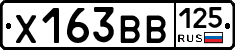 Х163ВВ125 - 