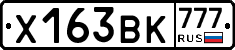 Х163ВК777 - 