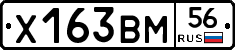 Х163ВМ56 - 