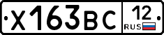 Х163ВС12 - 