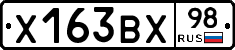 Х163ВХ98 - 