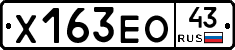 Х163ЕО43 - 