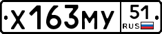 Х163МУ51 - 