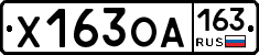 Х163ОА163 - 