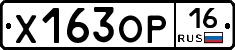 Х163ОР16 - 