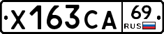 Х163СА69 - 