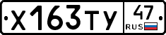 Х163ТУ47 - 