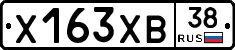 Х163ХВ38 - 