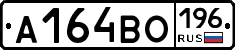 А164ВО196 - 