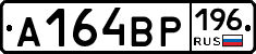 А164ВР196 - 