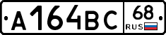 А164ВС68 - 