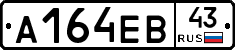 А164ЕВ43 - 