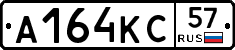 А164КС57 - 
