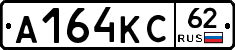А164КС62 - 