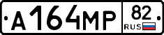 А164МР82 - 