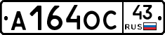 А164ОС43 - 